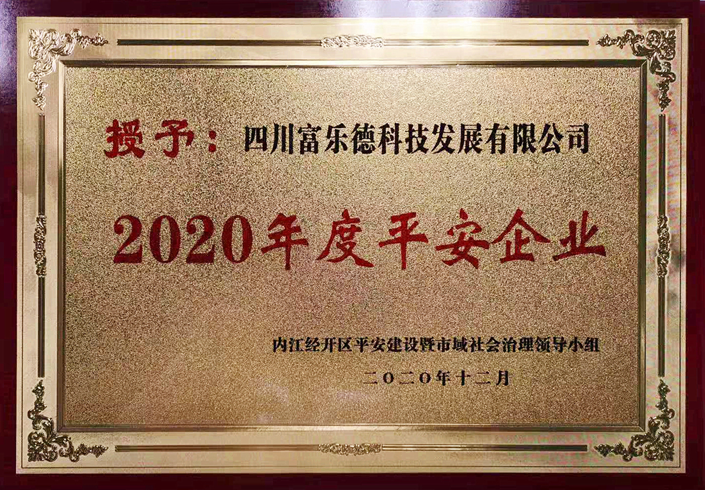 四川富樂德2020年度平安企業.jpg