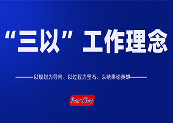 以規(guī)劃為導向、以過程為堅石、以結(jié)果論英雄