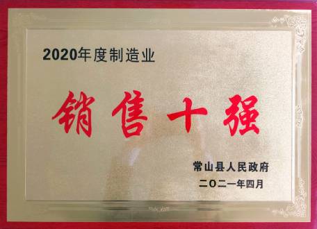 浙江先導(dǎo)精密機(jī)械有限公司2020年度制造業(yè)銷售十強(qiáng)