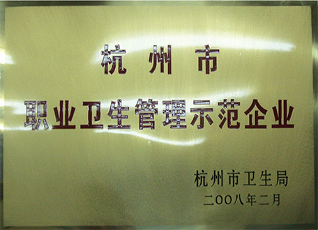 2008年度杭州市職業(yè)衛(wèi)生管理示范企業(yè)